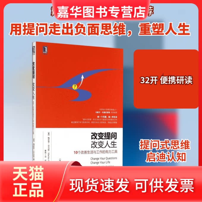 【正版现货】 改变提问,改变人生 Marilee Adams 著 秦瑛 译 机械工业出版社