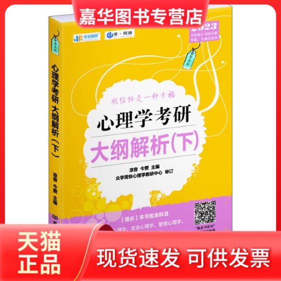 【正版现货】 心理学考研大纲解析(下) 2023 凉音,今赞主编 北京理工大学出版社