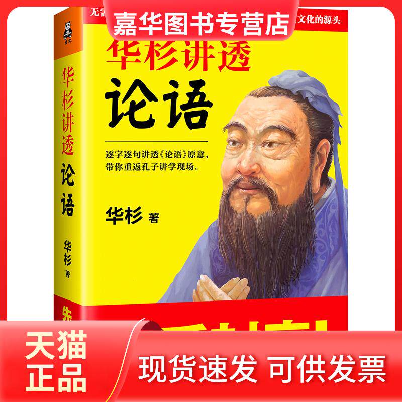 【正版现货】 华杉讲透《论语》 华杉 著 著 江苏文艺出版社