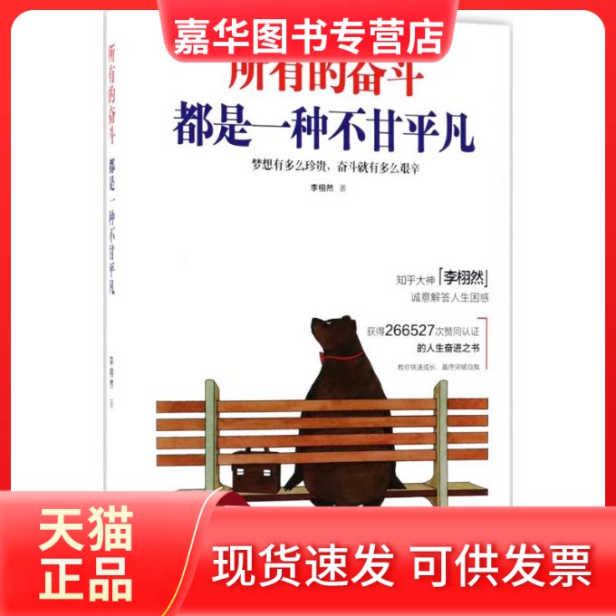 【正版现货】 所有的奋斗都是一种不甘平凡 李栩然 著 著作 现代出版社