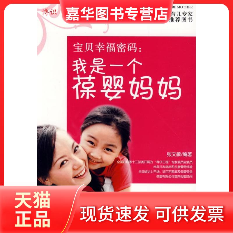 【正版现货】 宝贝幸福密码:我是一个葆婴妈妈 张文敏 中国人口出版社