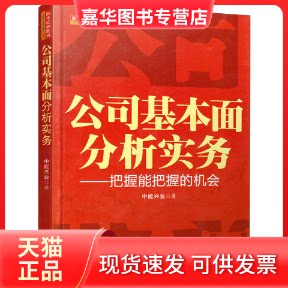 【正版现货】 公司基本面分析实务: 把握能把握的机会 中能兴业 著 著 地震出版社