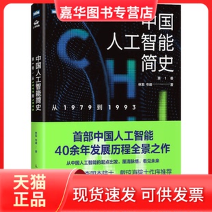 【正版现货】 中国人工智能简史 从1979到1993 林军,岑峰 著 人民邮电出版社