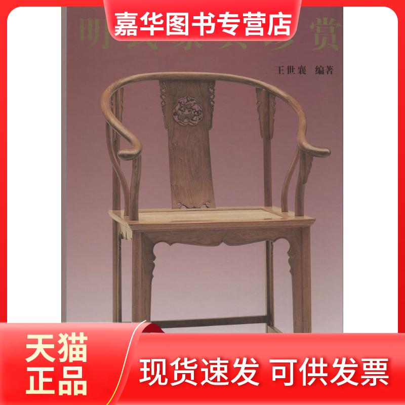 【正版现货】 明式家具珍赏2.16(精) 王世襄 编著 编 文物出版社