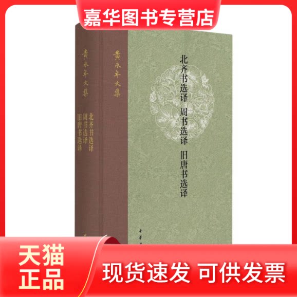 【正版现货】 北齐书选译 周书选译 旧唐书选译(精)--黄永年文集 黄永年 译注 译 中华书局