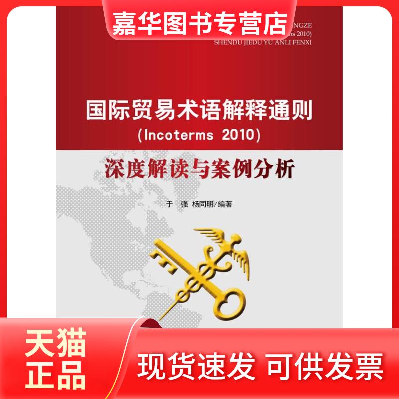 【正版现货】 国际贸易术语解释通则Incoterms2010深度解读与案例分析 于强,杨同明 主编 中国海关出版社