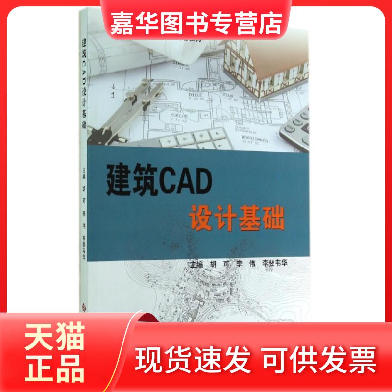 【正版现货】 建筑CAD设计基础(高职高专十二五规划教材) 胡可//李伟//李斐韦华 科学技术文献出版社