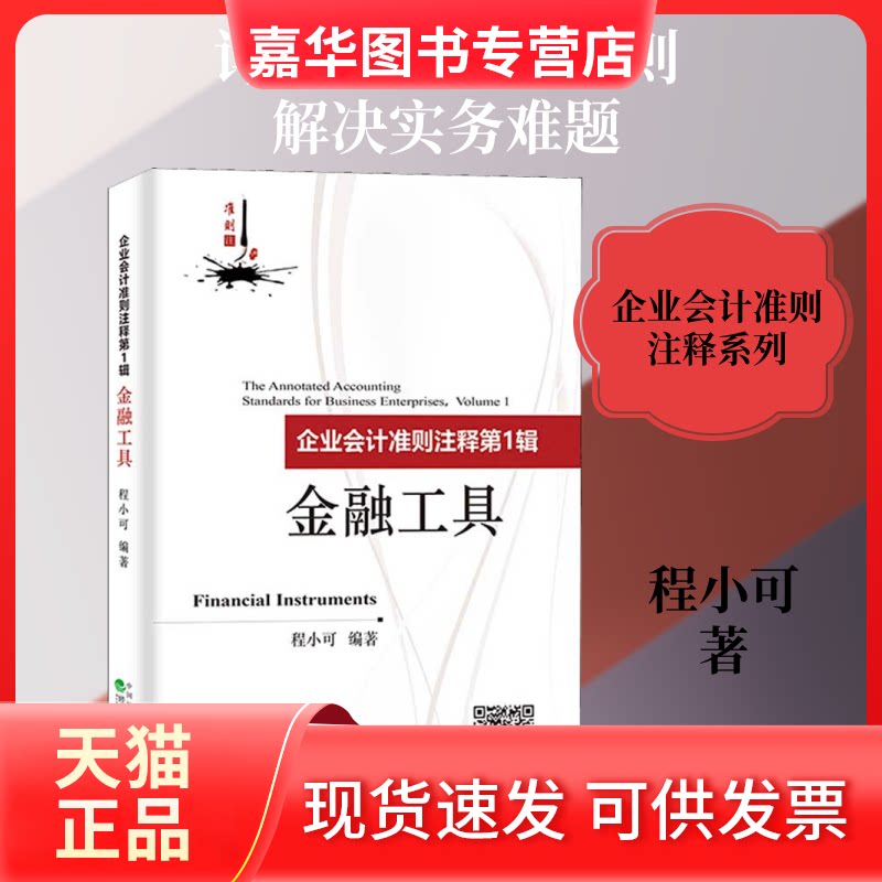 【正版现货】 企业会计准则注释辑 金融工具 程小可 著 经济科学出版社