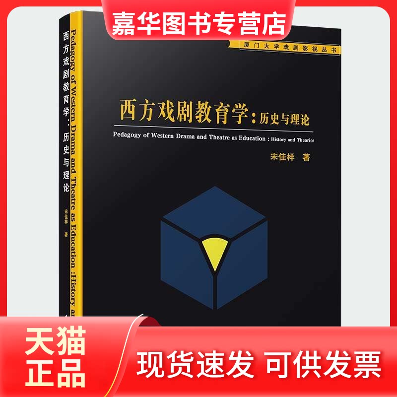 【正版现货】 西方戏剧教育:史与理论 宋佳样 著 厦门大学出版社