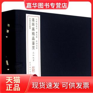【正版现货】 连环画精品鉴赏（水浒故事(三打祝家庄 黄泥岗 打渔杀家)） 施耐庵//罗贯中 连环画出版社