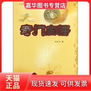 【正版现货】 奇门启悟 刘文元 中国商业出版社