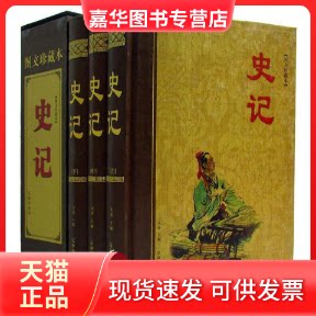 【正版现货】 精装-史记(图文珍藏版3卷) 宋涛 辽海出版社