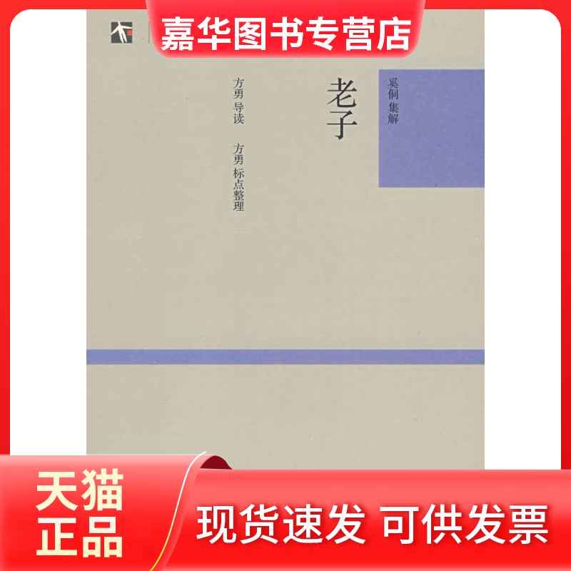 【正版现货】 老子/大学经典/奚侗集解.方勇导读.标点整理 奚侗集解、方勇导读、标点整理 著作 上海古籍出版社