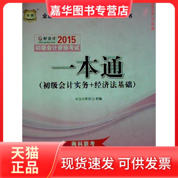 【正版现货】 华图2015全国会计专业技术资格辅导用书:初级会计资格一本通 好会计教育 中国财政经济出版社