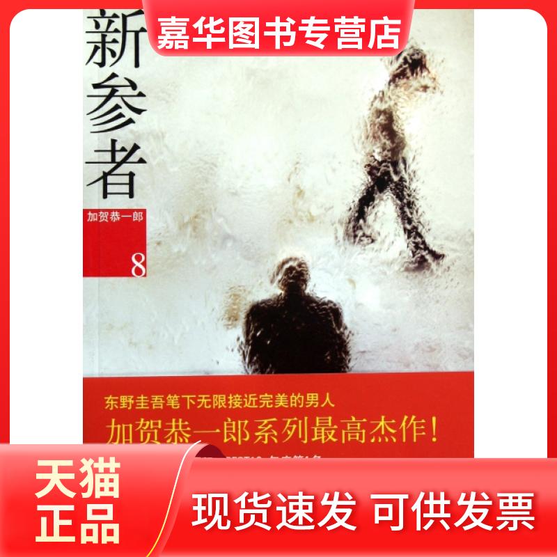 【正版现货】 新参者 (日)东野圭吾|译者:岳远坤 南海出版公司
