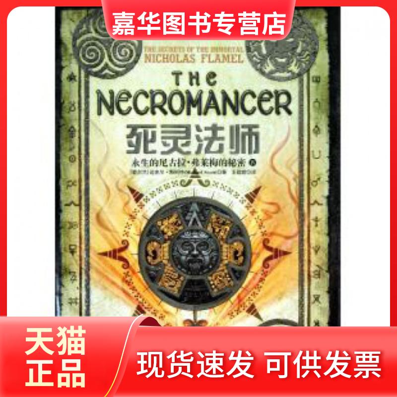【正版现货】 死灵法师(永生的尼古拉·弗莱梅的秘密) (爱尔兰)迈克尔·斯科特|译者:王甜甜 天津教育