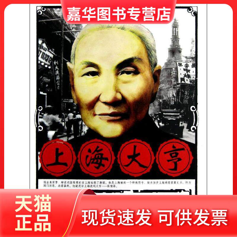 【正版现货】 上海大亨张啸林 张振宇 著作 中国文史出版社