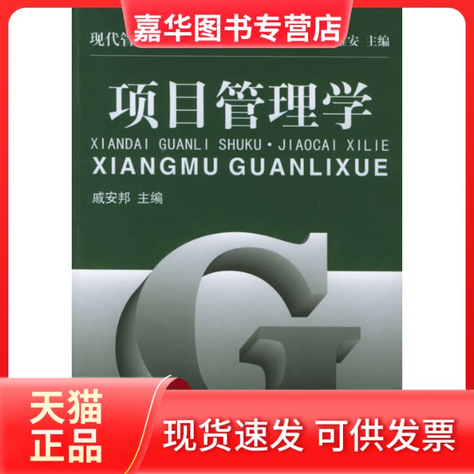 【正版现货】 项目管理学 戚安邦 著作 南开大学出版社