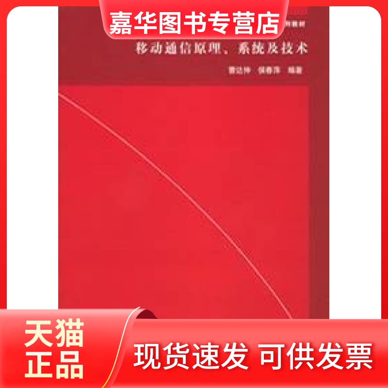 【正版现货】 移动通信原理系统及技术 曹达仲 侯春萍 清华大学出版社