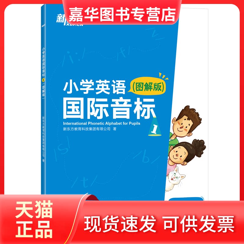 【正版现货】 小学英语国际音标(图解版共2册) 新东方教育科技集团有限公司 著 浙江教育出版社