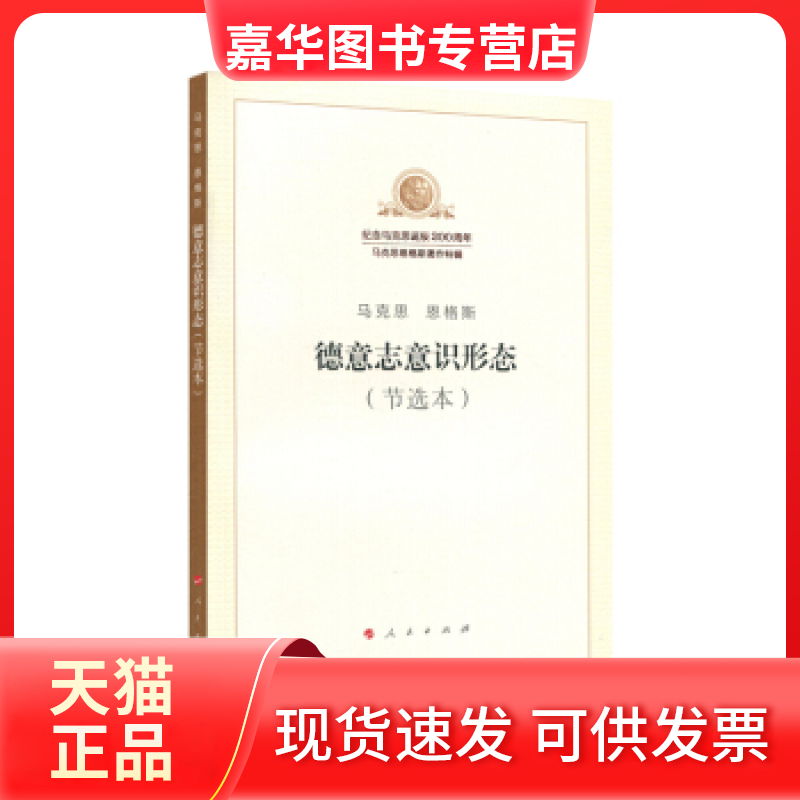 【正版现货】 德意志意识形态（节选本） 马克思恩格斯 人民出版社