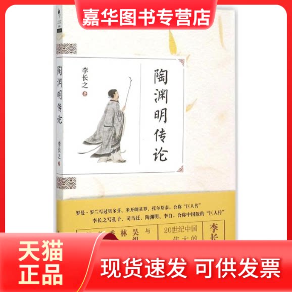 【正版现货】 陶渊明传论 李长之 著 著 天津人民出版社