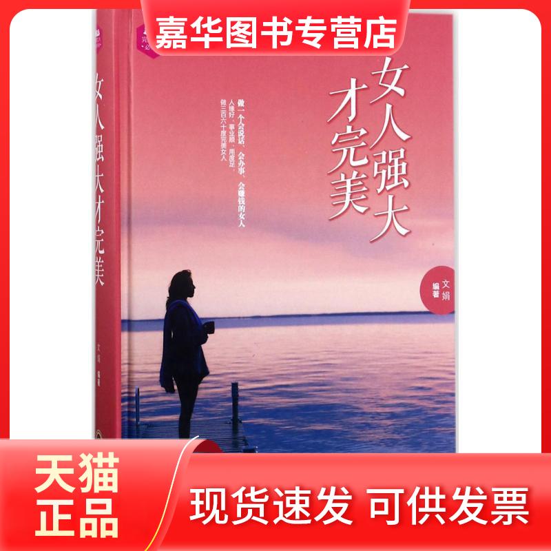【正版现货】 女人强大才完美 文娟 编著 吉林文史出版社