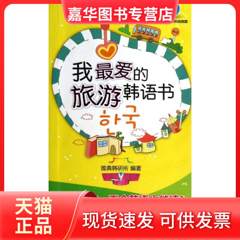 【正版现货】 我的旅游韩语书 雅典韩研所 外语教学与研究出版社