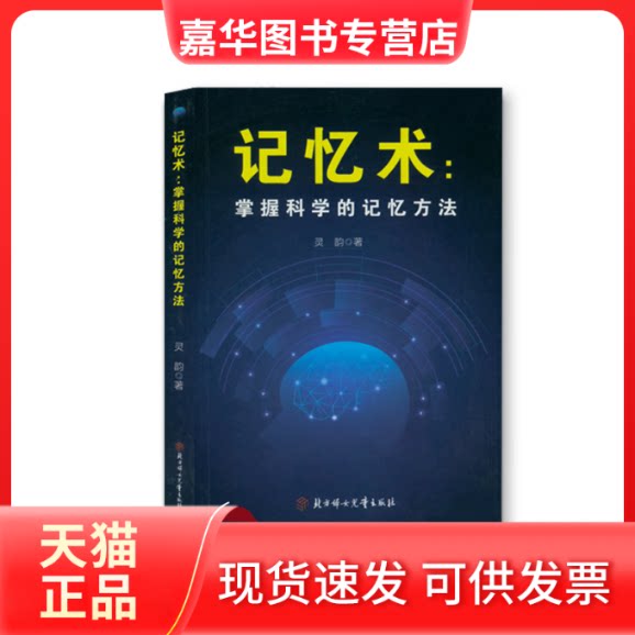 【正版现货】 记忆术:掌握科学的记忆方法 灵韵 北方妇女儿童出版社