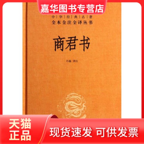 【正版现货】 商君书  石磊　译注 著作 石磊 译者 中华书局