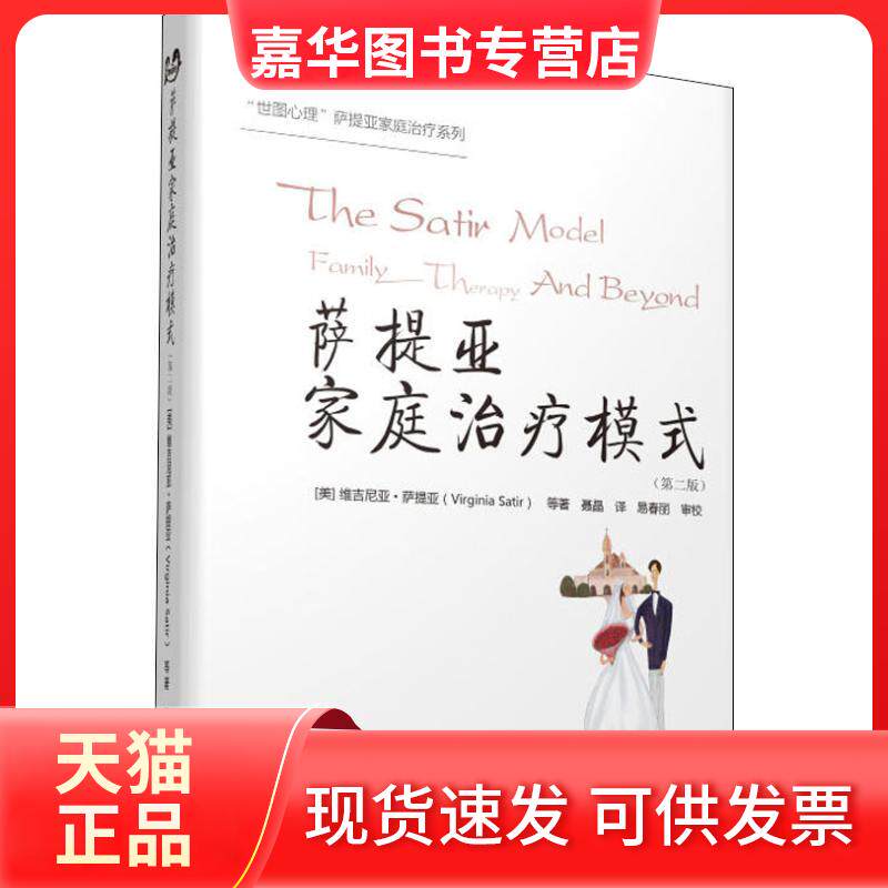【正版现货】 萨提亚家庭治疗模式(第2版) (美)维吉尼亚·萨提亚(Virginia Satir) 等 著 聂晶 译 世界图书出版公司