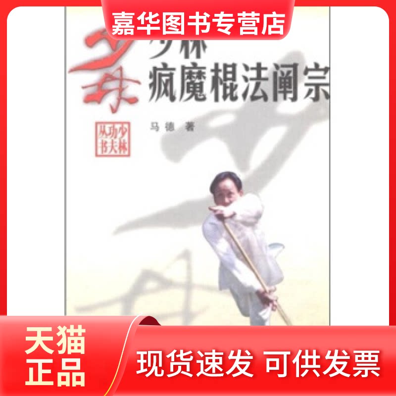 【正版现货】 少林疯魔棍法阐宗 马德 北京体育大学出版社