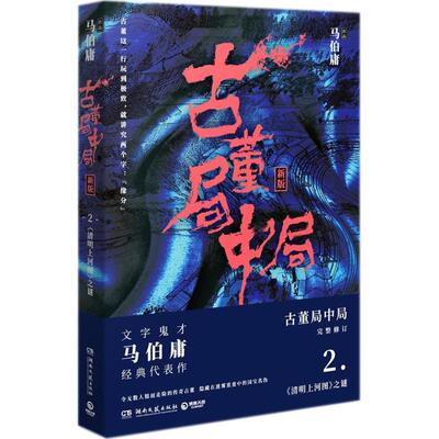古董局中局2（作家马伯庸经典代表作品《古董局中局2》全新修订版）