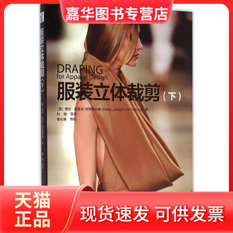 【正版现货】 立体裁剪(下) (美)海伦·约瑟夫-阿姆斯特朗(Helen Joseph-Armstrong) 著；刘驰 译 东华大学出版社