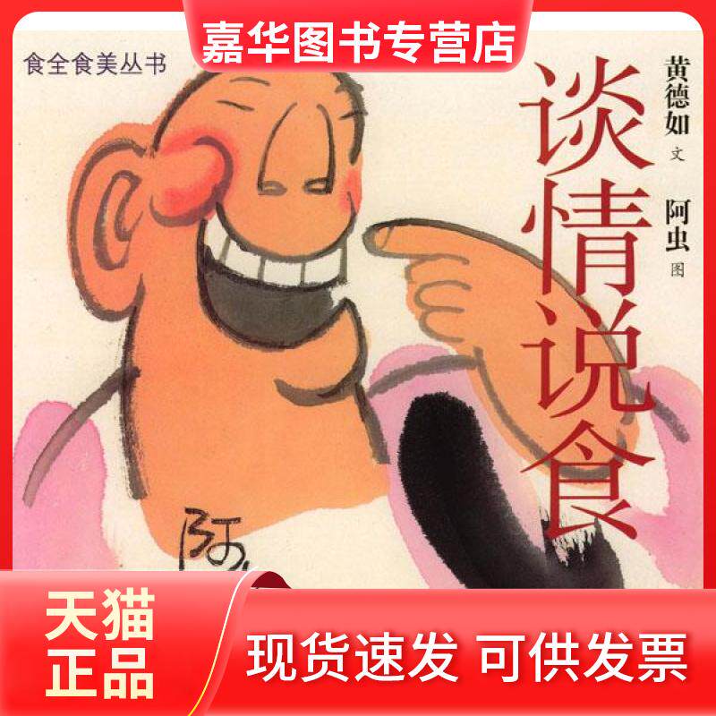 【正版现货】 谈情说食——食全美食丛书 黄德如 文 阿虫 图 广东旅游出版社