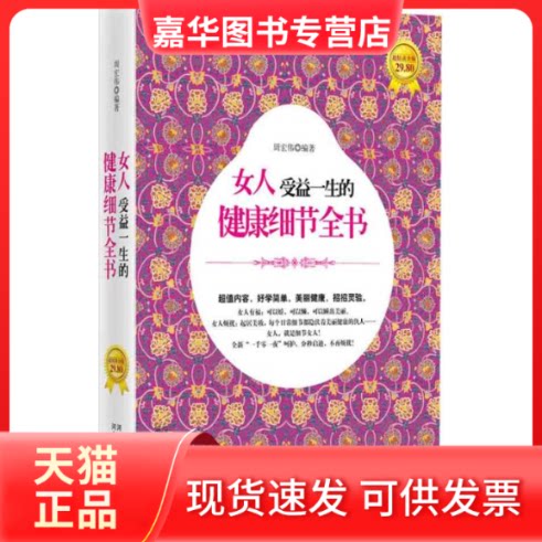 【正版现货】 女人受益一生的健康细节全书(女人,就是细节女人!全新“一千零一夜”呵护,分秒启迪,不再烦扰!) 周宏伟 河北科学技术