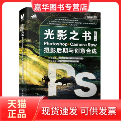 【正版现货】 光影之书 Photoshop Camera Raw摄影后期与创意合成 赵鹏 人民邮电出版社
