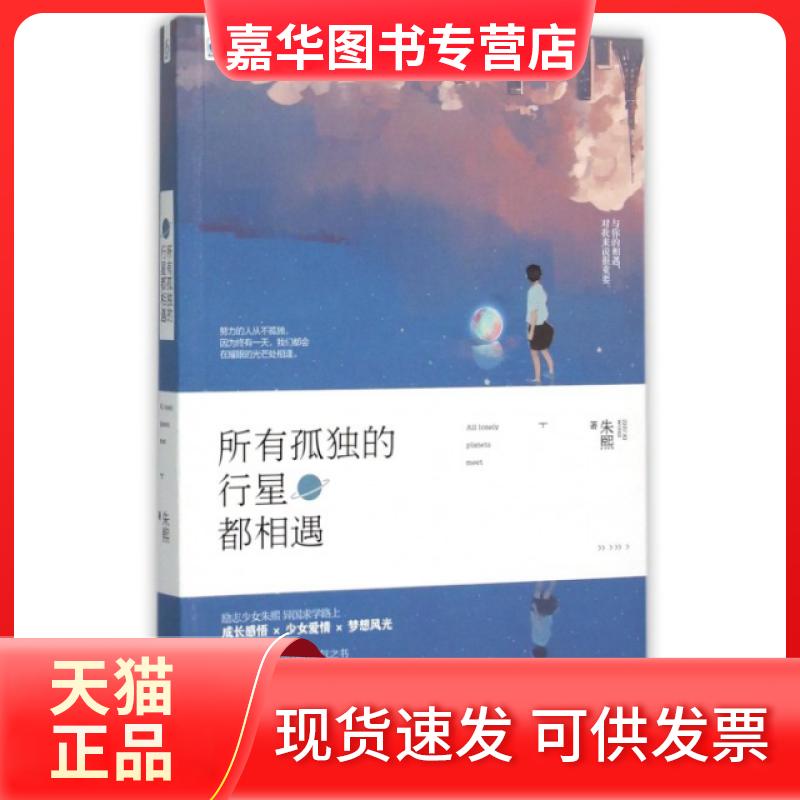 【正版现货】 所有孤独的行星都相遇 朱熙 江苏文艺出版社