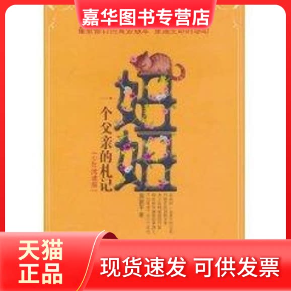 【正版现货】 妞妞.一个父亲的札记(少年阅读版) 周国平 江苏人民出版社
