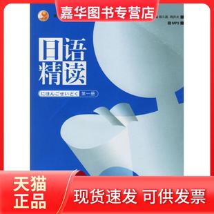 日语精读 册 外语教学与研究出版 正版 社 编 现货 周异夫 宿久高