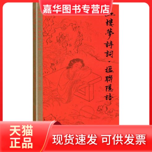 【正版现货】 红楼梦诗词·楹联隐语 田英章,田雪松,闫丽丽 编 湖北美术出版社