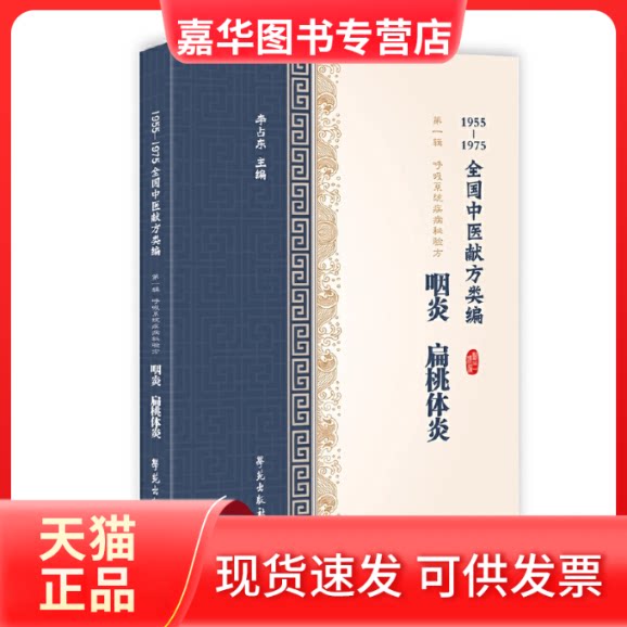 【正版现货】 扁桃体炎、咽喉炎(1955-1975全国中医献方类编) 李占东 学苑出版社