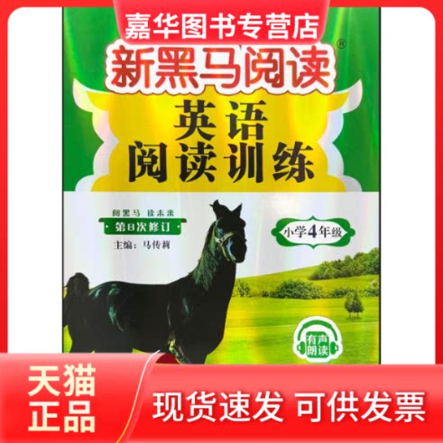 【正版现货】 新黑马阅读英语阅读训练.小学四年级 马传莉 著 吉林大学出版社