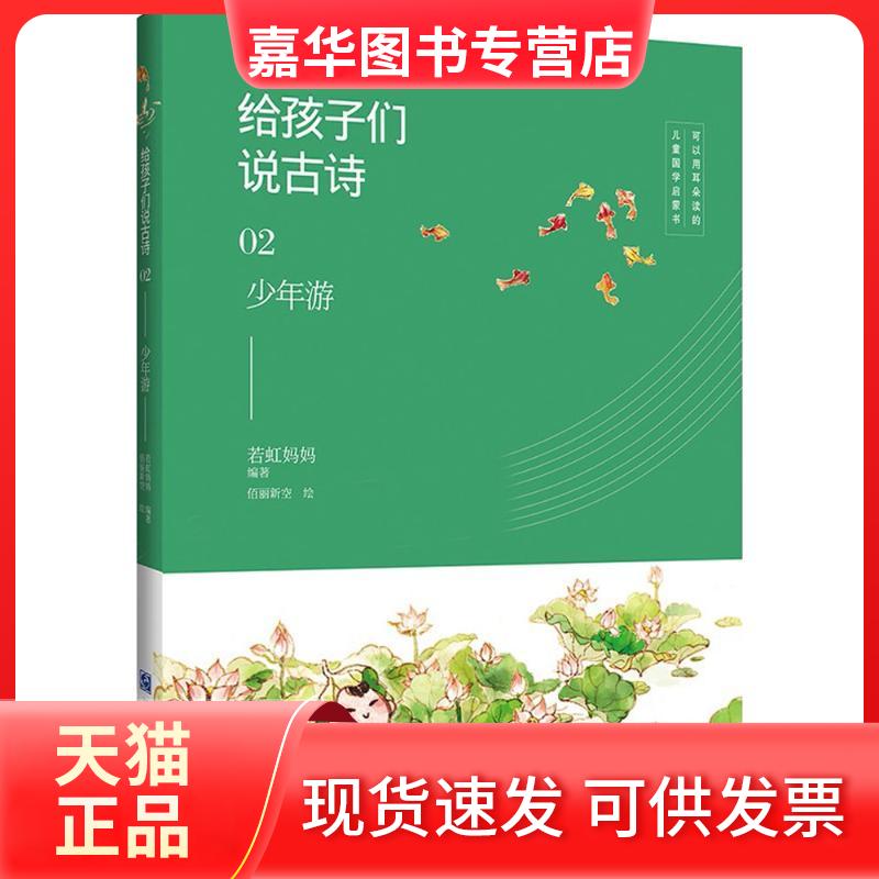 【正版现货】 给孩子们说古诗 若虹妈妈 编著;佰丽新空 绘 江苏美术出版社