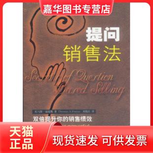 【正版现货】 提问销售法:双倍提升你的销售绩效 美.托马斯.福瑞斯著刘艳红译 企业管理出版社
