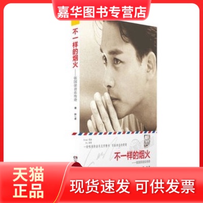 【正版现货】 不一样的烟火—张国荣音乐传奇 蒋林 湖南文艺出版社