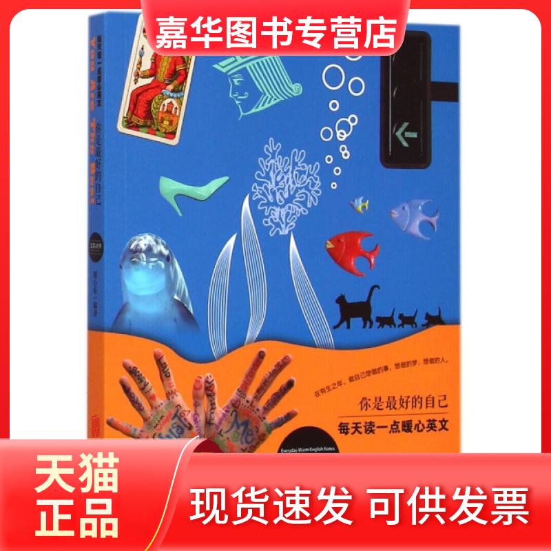 【正版现货】 你是的自己(汉英对照)/每天读一点暖心英文 暖小昕 北京联合出版公司