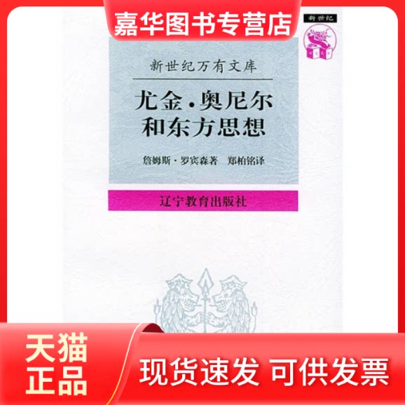 【正版现货】 尤金·奥尼尔和东方思想:一分为二的心象——新世纪万有文库 (美)罗宾森 郑柏铭 辽宁教育出版社