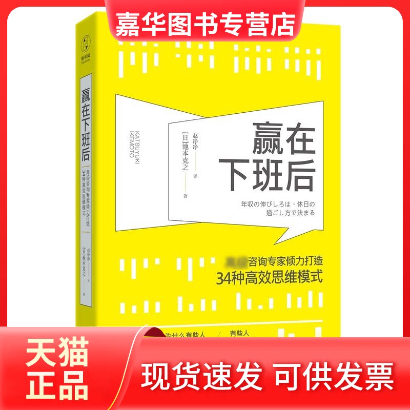 【正版现货】 赢在下班后 (日)池本克之 著;赵净净 译 中国友谊出版公司