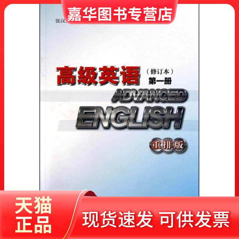 【正版现货】 高级英语(修订本册重排版) 张汉熙 外语教学与研究出版社